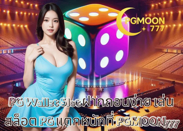 PG Wallet Slot ฝากถอนง่าย เล่นสล็อต PG แตกหนักที่ PGMOON777