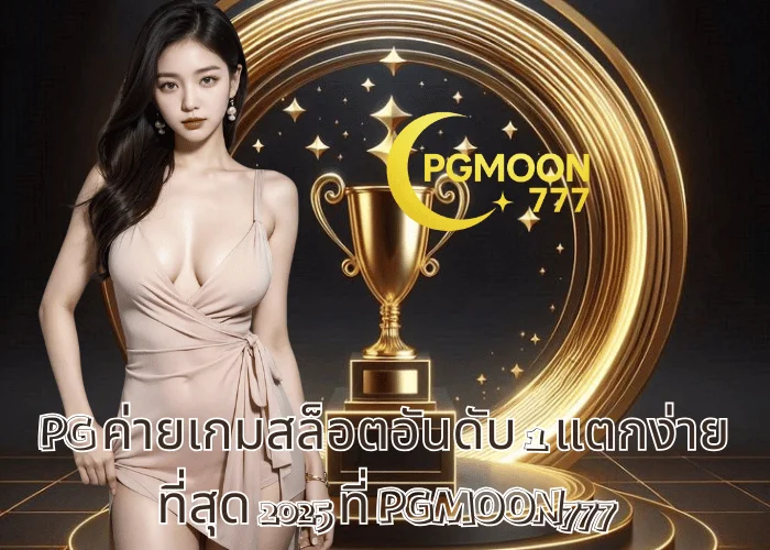 PG ค่ายเกมสล็อตอันดับ 1 แตกง่ายที่สุด 2025 ที่ PGMOON777