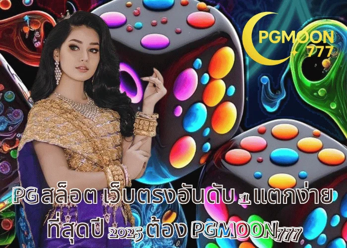 PG สล็อต เว็บตรงอันดับ 1 แตกง่ายที่สุดปี 2025 ต้อง PGMOON777
