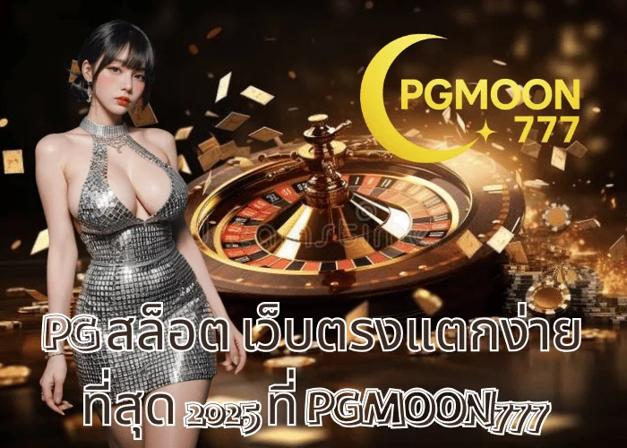 PG สล็อต เว็บตรงแตกง่ายที่สุด 2025 ที่ PGMOON777