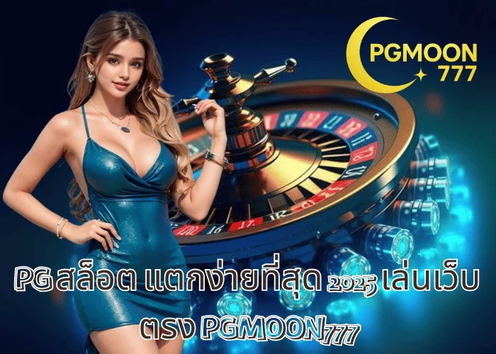 PG สล็อต แตกง่ายที่สุด 2025 เล่นเว็บตรง PGMOON777