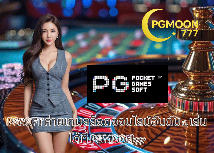 PGSOFT ค่ายเกมสล็อตออนไลน์อันดับ 1 เล่นได้ที่ PGMOON777
