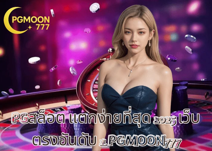 PGสล็อต แตกง่ายที่สุด 2025 เว็บตรงอันดับ 1 PGMOON777