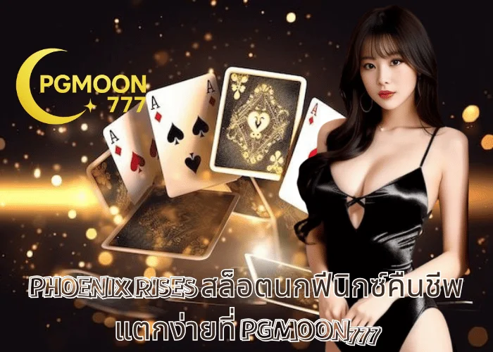 PHOENIX RISES สล็อตนกฟีนิกซ์คืนชีพ แตกง่ายที่ PGMOON777