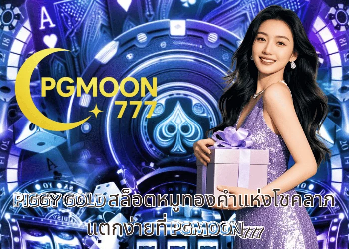 PIGGY GOLD สล็อตหมูทองคำแห่งโชคลาภ แตกง่ายที่ PGMOON777