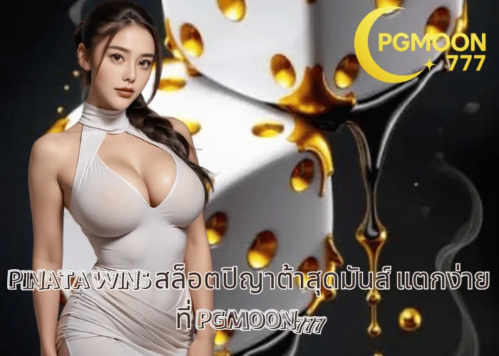 PINATA WINS สล็อตปิญาต้าสุดมันส์ แตกง่ายที่ PGMOON777