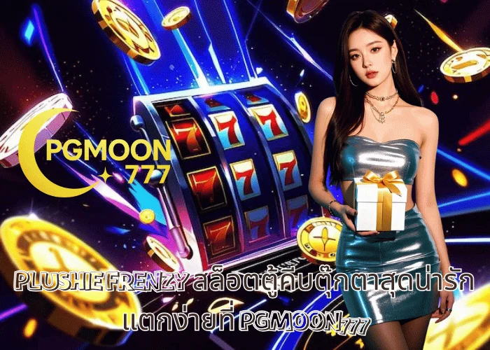 PLUSHIE FRENZY สล็อตตู้คีบตุ๊กตาสุดน่ารัก แตกง่ายที่ PGMOON777
