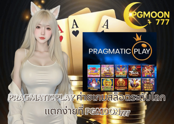 PRAGMATIC PLAY ค่ายเกมสล็อตระดับโลก แตกง่ายที่ PGMOON777