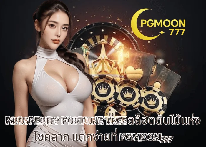 PROSPERITY FORTUNE TREE สล็อตต้นไม้แห่งโชคลาภ แตกง่ายที่ PGMOON777