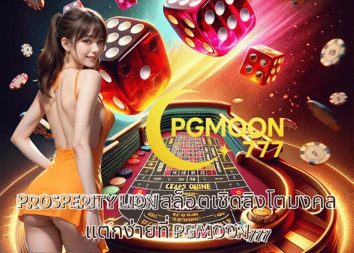 PROSPERITY LION สล็อตเชิดสิงโตมงคล แตกง่ายที่ PGMOON777