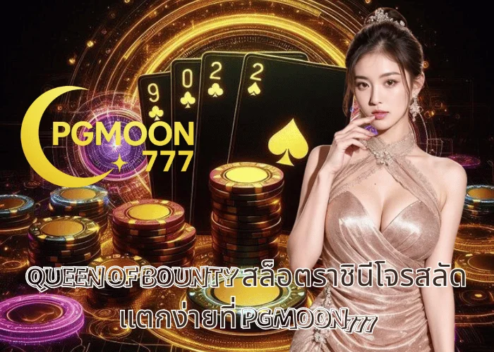 QUEEN OF BOUNTY สล็อตราชินีโจรสลัด แตกง่ายที่ PGMOON777