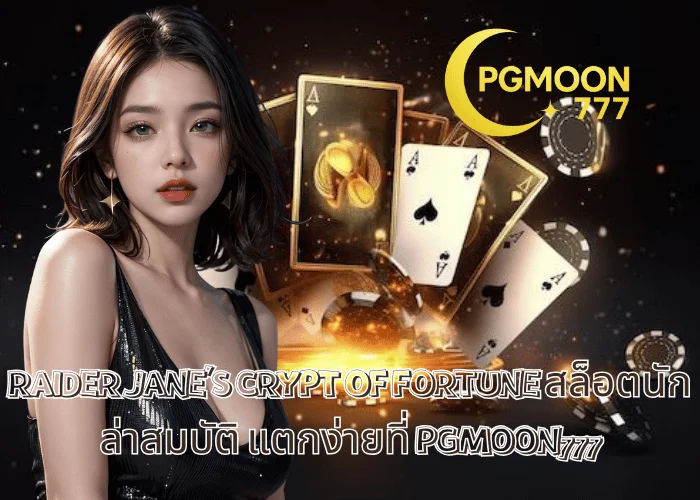 RAIDER JANE’S CRYPT OF FORTUNE สล็อตนักล่าสมบัติ แตกง่ายที่ PGMOON777