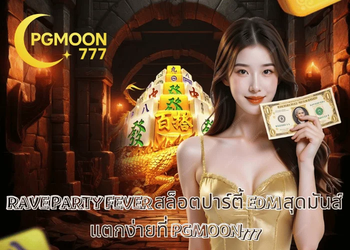 RAVE PARTY FEVER สล็อตปาร์ตี้ EDM สุดมันส์ แตกง่ายที่ PGMOON777