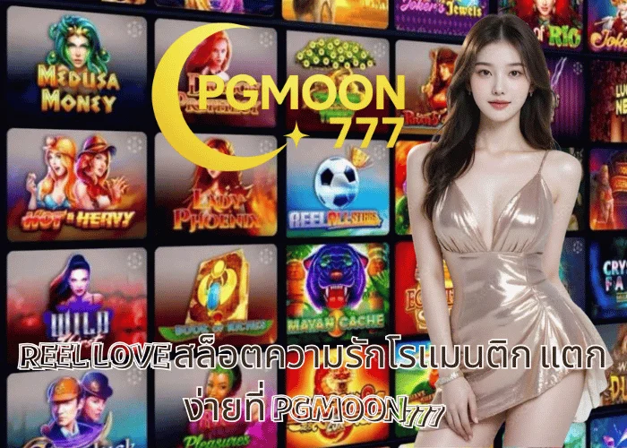REEL LOVE สล็อตความรักโรแมนติก แตกง่ายที่ PGMOON777