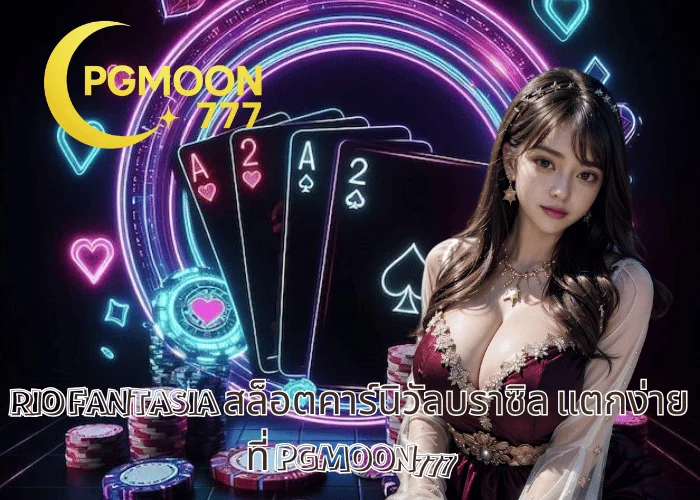 RIO FANTASIA สล็อตคาร์นิวัลบราซิล แตกง่ายที่ PGMOON777
