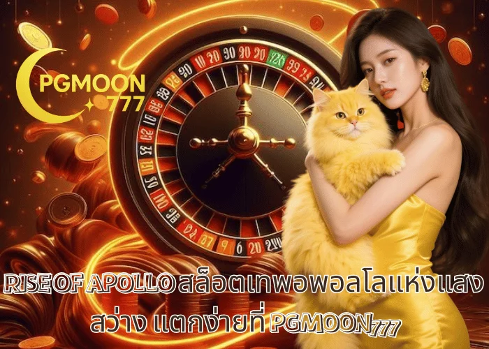 RISE OF APOLLO สล็อตเทพอพอลโลแห่งแสงสว่าง แตกง่ายที่ PGMOON777