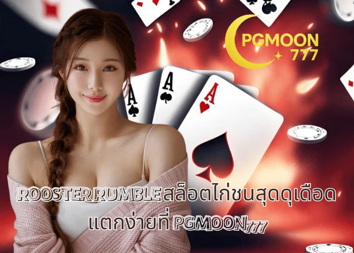 ROOSTER RUMBLE สล็อตไก่ชนสุดดุเดือด แตกง่ายที่ PGMOON777