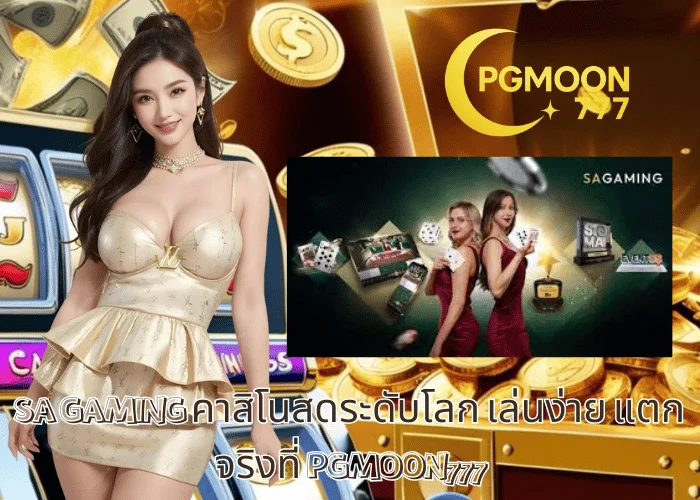 SA GAMING คาสิโนสดระดับโลก เล่นง่าย แตกจริงที่ PGMOON777