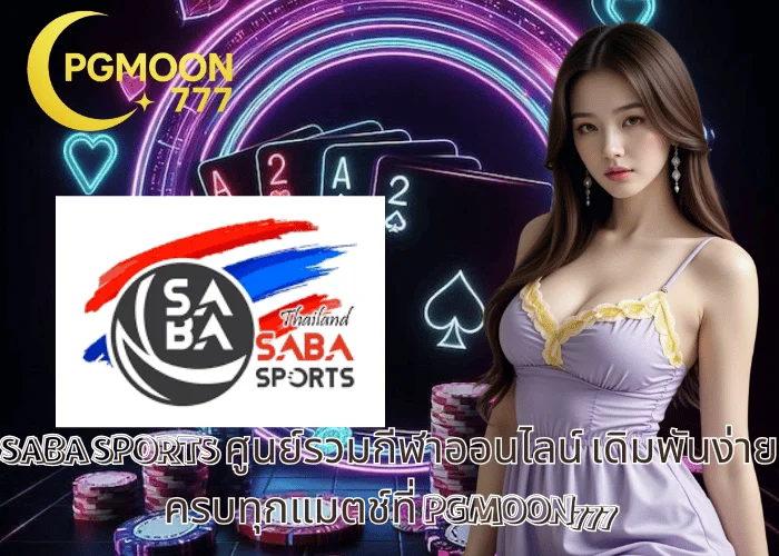 SABA SPORTS ศูนย์รวมกีฬาออนไลน์ เดิมพันง่าย ครบทุกแมตช์ที่ PGMOON777