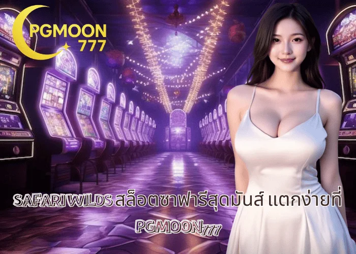 SAFARI WILDS สล็อตซาฟารีสุดมันส์ แตกง่ายที่ PGMOON777