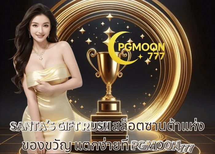 SANTA’S GIFT RUSH สล็อตซานต้าแห่งของขวัญ แตกง่ายที่ PGMOON777