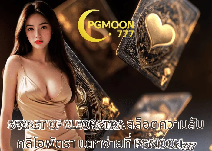 SECRET OF CLEOPATRA สล็อตความลับคลีโอพัตรา แตกง่ายที่ PGMOON777