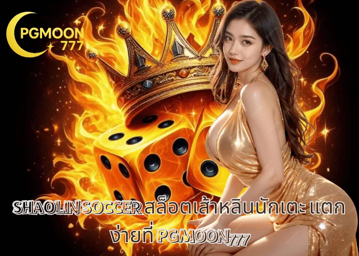 SHAOLIN SOCCER สล็อตเส้าหลินนักเตะ แตกง่ายที่ PGMOON777