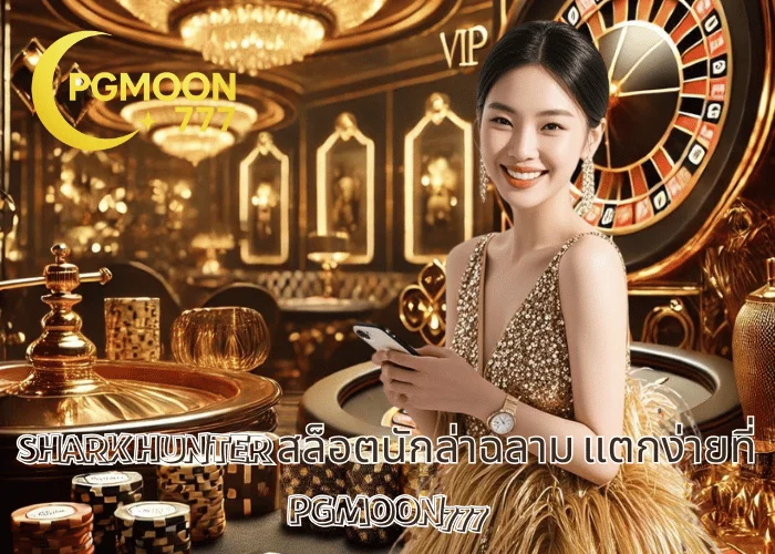 SHARK HUNTER สล็อตนักล่าฉลาม แตกง่ายที่ PGMOON777