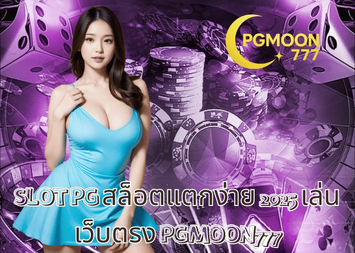 SLOT PG สล็อตแตกง่าย 2025 เล่นเว็บตรง PGMOON777