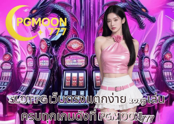 SLOT PG เว็บตรงแตกง่าย 2025 เล่นครบทุกเกมดังที่ PGMOON777