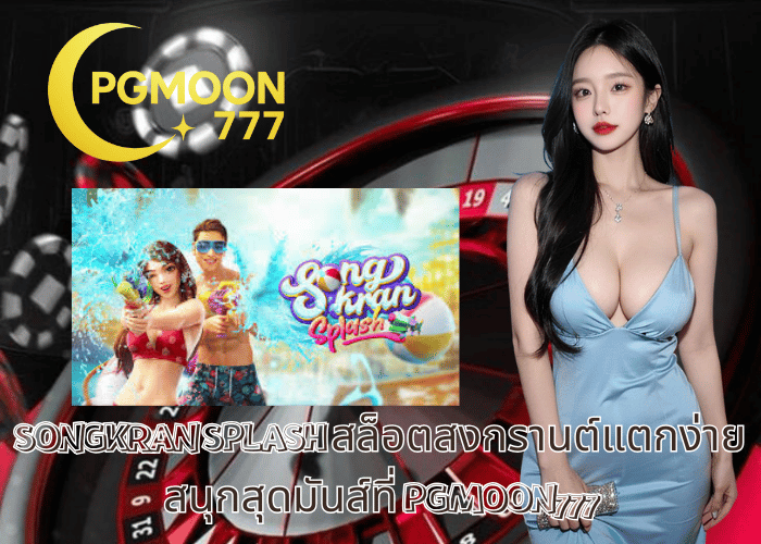 SONGKRAN SPLASH สล็อตสงกรานต์แตกง่าย สนุกสุดมันส์ที่ PGMOON777