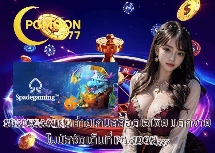 SPADEGAMING ค่ายเกมสล็อตเอเชีย แตกง่าย โบนัสจัดเต็มที่