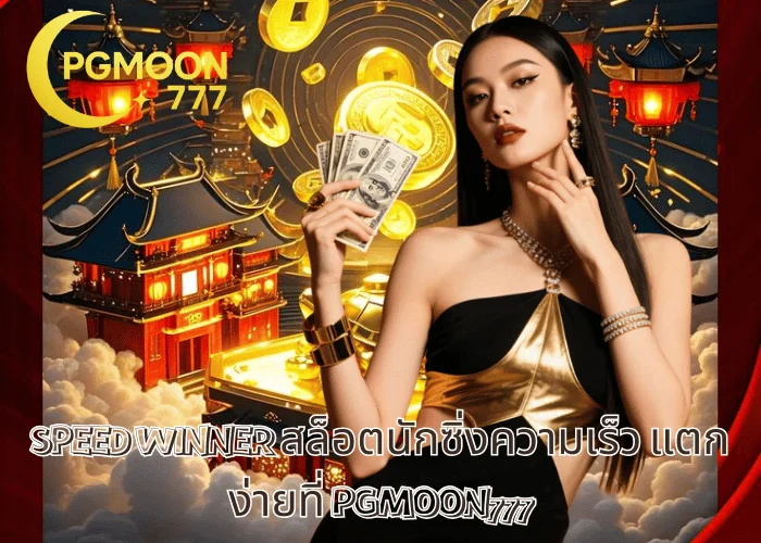 SPEED WINNER สล็อตนักซิ่งความเร็ว แตกง่ายที่ PGMOON777