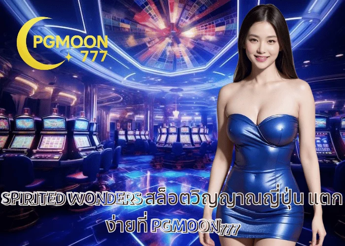 SPIRITED WONDERS สล็อตวิญญาณญี่ปุ่น แตกง่ายที่ PGMOON777