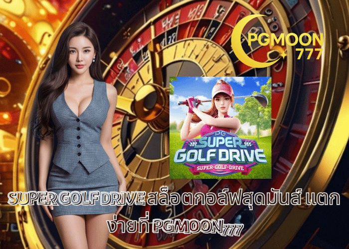 SUPER GOLF DRIVE สล็อตกอล์ฟสุดมันส์ แตกง่ายที่ PGMOON777