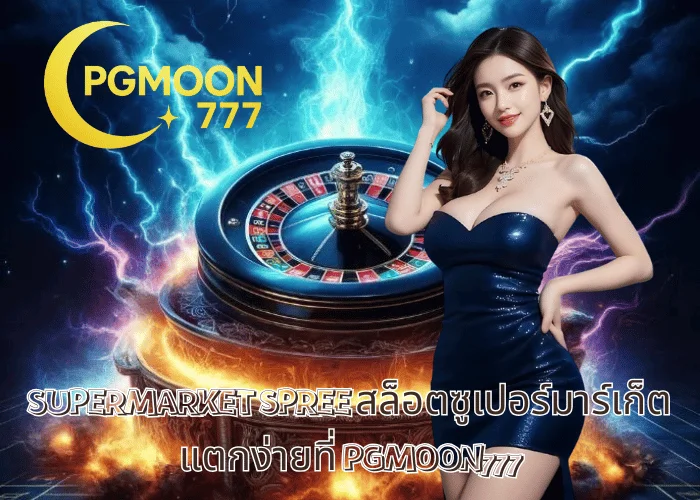SUPERMARKET SPREE สล็อตซูเปอร์มาร์เก็ต แตกง่ายที่ PGMOON777