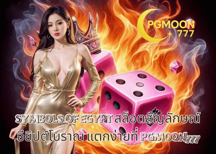 SYMBOLS OF EGYPT สล็อตสัญลักษณ์อียิปต์โบราณ แตกง่ายที่ PGMOON777