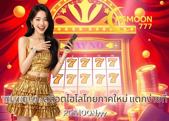 THAI HI LO 2 สล็อตไฮโลไทยภาคใหม่ แตกง่ายที่ PGMOON777