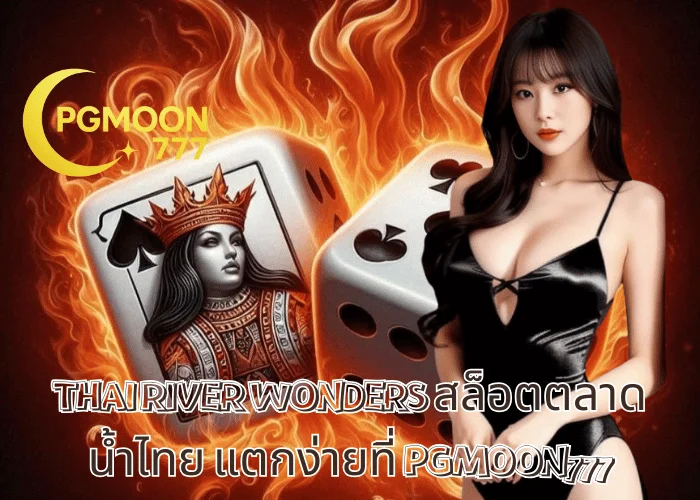 THAI RIVER WONDERS สล็อตตลาดน้ำไทย แตกง่ายที่ PGMOON777