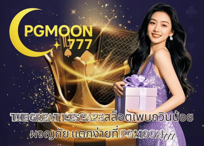 THE GREAT ICESCAPE สล็อตเพนกวินน้อยผจญภัย แตกง่ายที่ PGMOON777