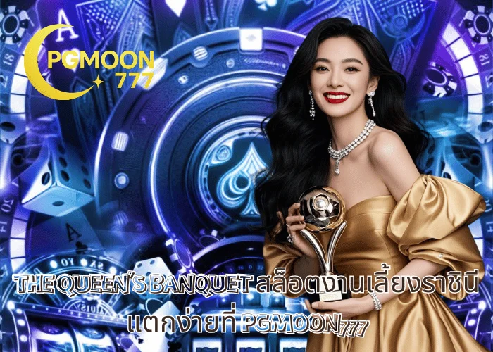 THE QUEEN'S BANQUET สล็อตงานเลี้ยงราชินี แตกง่ายที่ PGMOON777