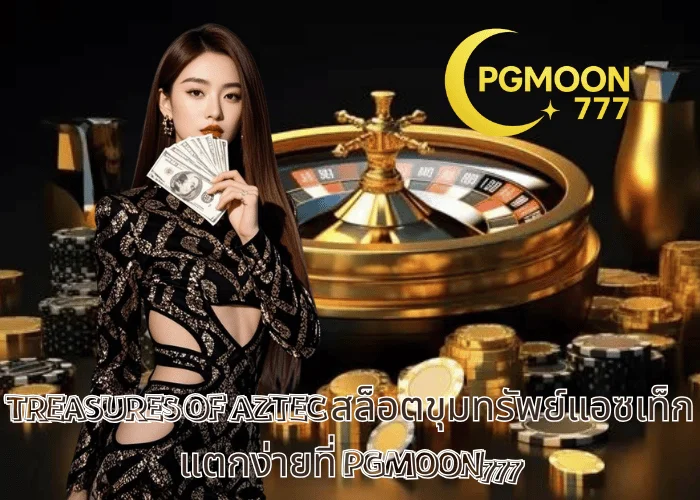 TREASURES OF AZTEC สล็อตขุมทรัพย์แอซเท็ก แตกง่ายที่ PGMOON777