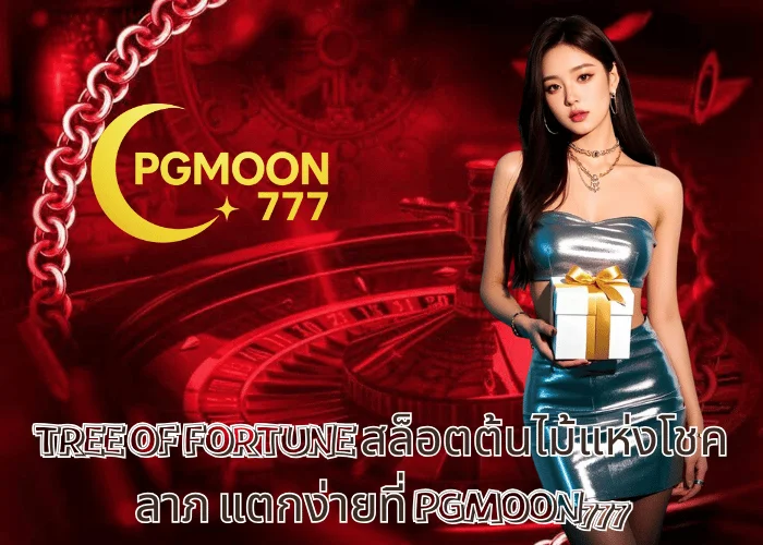 TREE OF FORTUNE สล็อตต้นไม้แห่งโชคลาภ แตกง่ายที่ PGMOON777