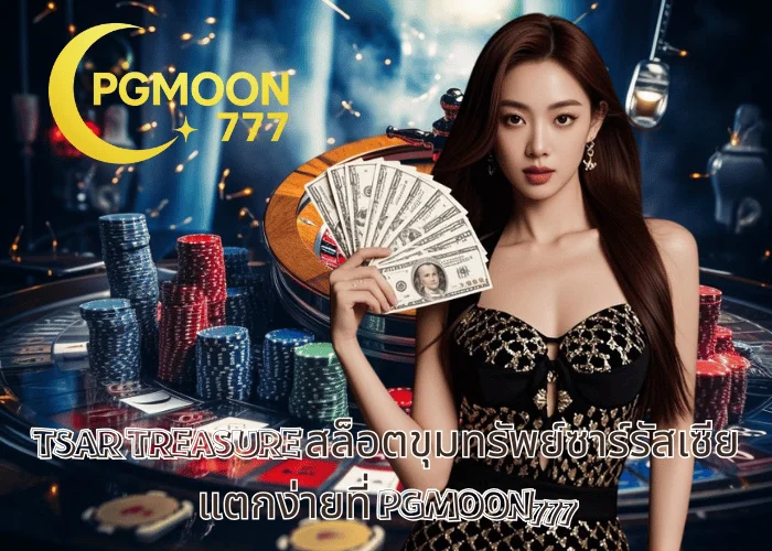 TSAR TREASURE สล็อตขุมทรัพย์ซาร์รัสเซีย แตกง่ายที่ PGMOON777
