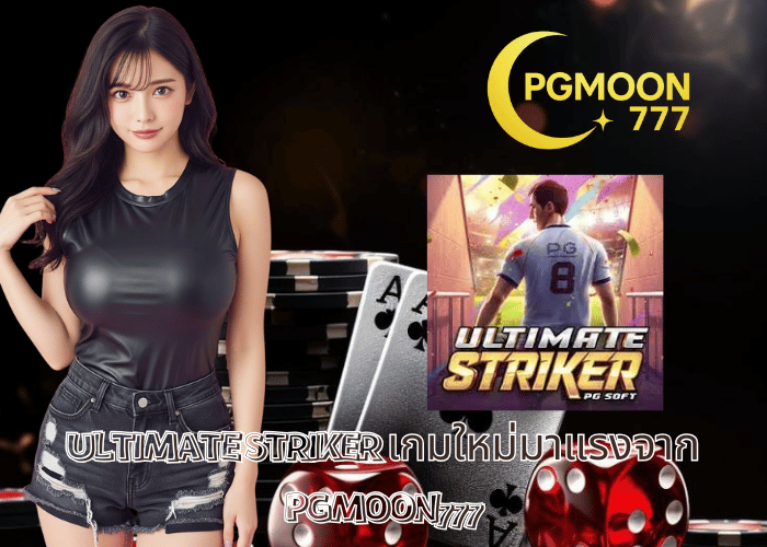 ULTIMATE STRIKER เกมใหม่มาแรงจาก PGMOON777