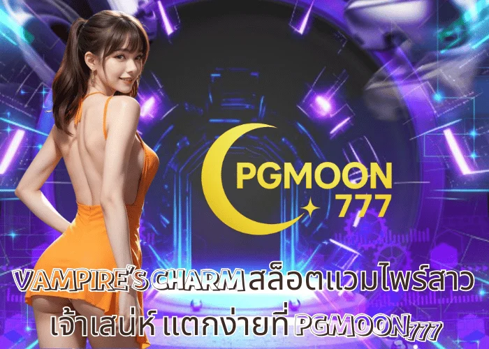 VAMPIRE’S CHARM สล็อตแวมไพร์สาวเจ้าเสน่ห์ แตกง่ายที่ PGMOON777