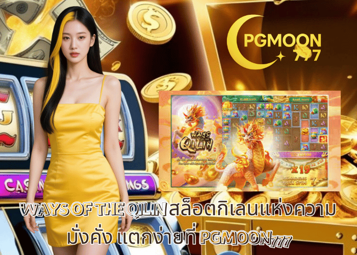 WAYS OF THE QILIN สล็อตกิเลนแห่งความมั่งคั่ง แตกง่ายที่ PGMOON777