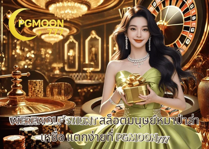 WEREWOLF'S HUNT สล็อตมนุษย์หมาป่าล่าเหยื่อ แตกง่ายที่ PGMOON777