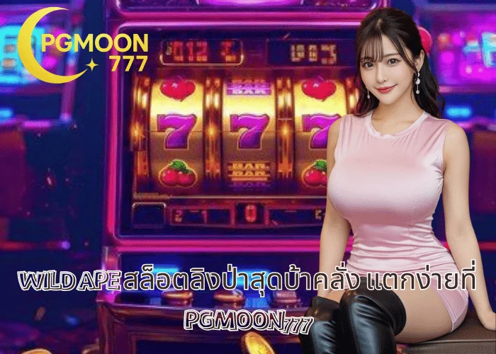 WILD APE สล็อตลิงป่าสุดบ้าคลั่ง แตกง่ายที่ PGMOON777