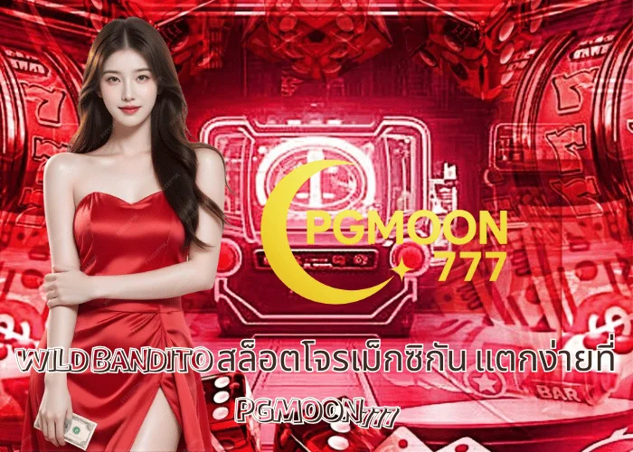 WILD BANDITO สล็อตโจรเม็กซิกัน แตกง่ายที่ PGMOON777